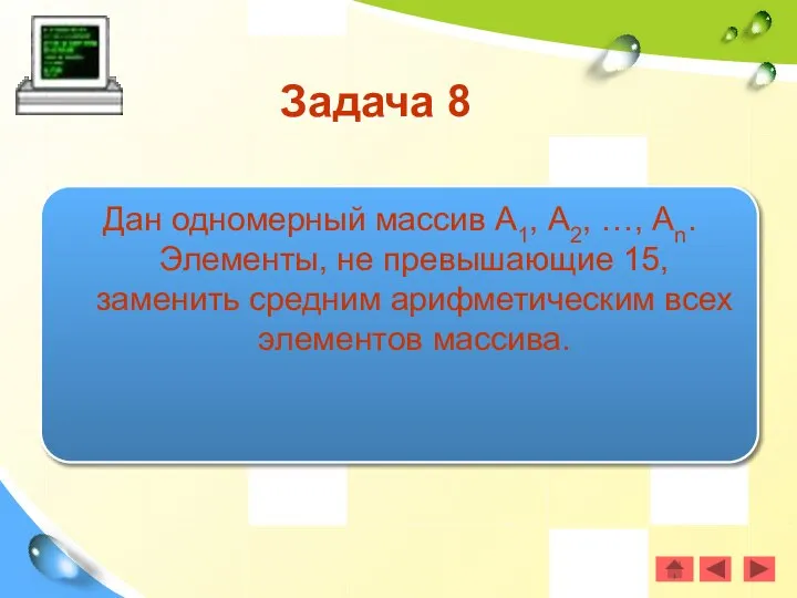 Задача 8 Дан одномерный массив А1, А2, …, Аn. Элементы, не