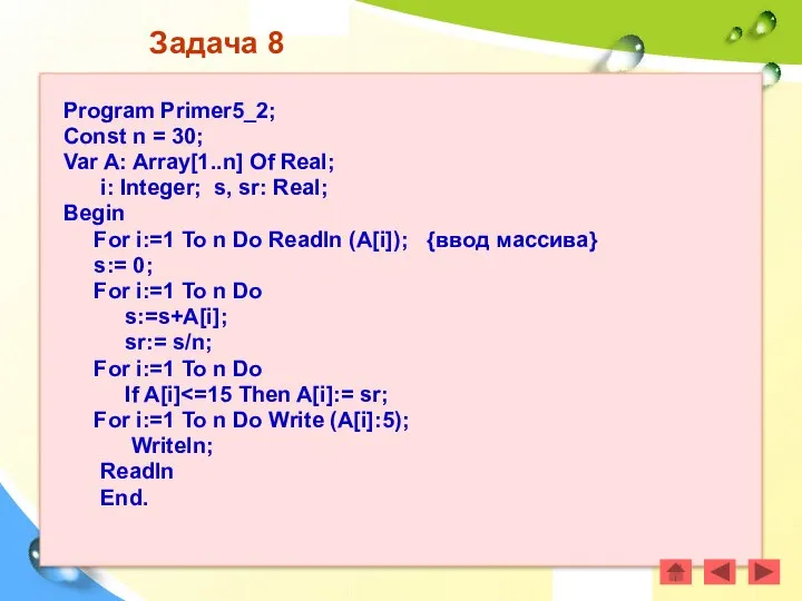 Задача 8 Program Primer5_2; Const n = 30; Var A: Array[1..n]