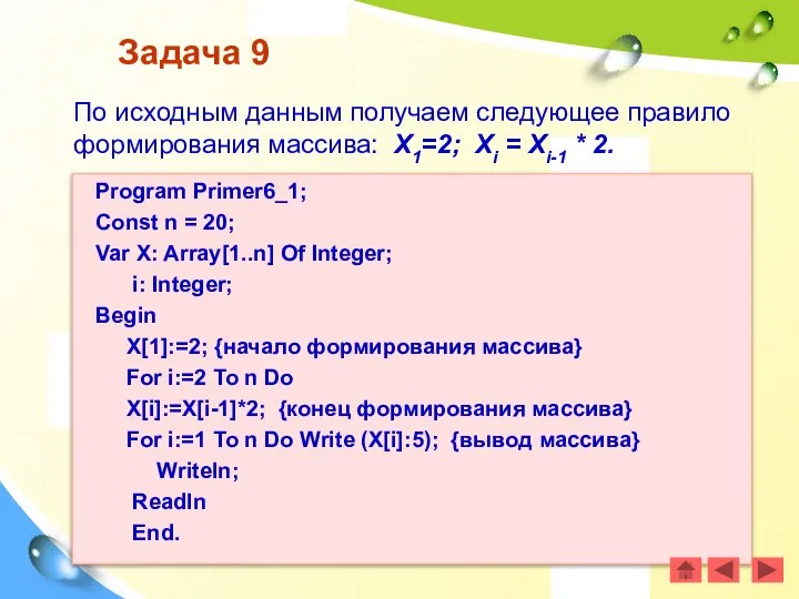 Задача 9 По исходным данным получаем следующее правило формирования массива: Х1=2;