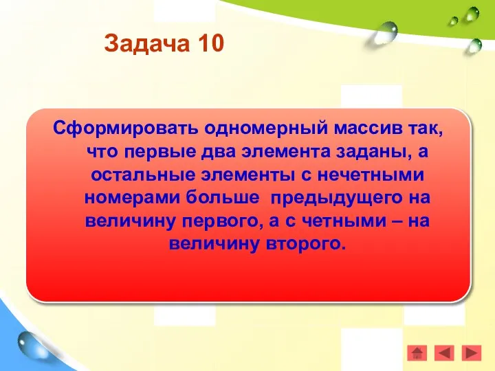 Задача 10 Сформировать одномерный массив так, что первые два элемента заданы,