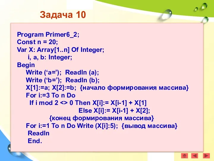 Задача 10 Program Primer6_2; Const n = 20; Var X: Array[1..n]