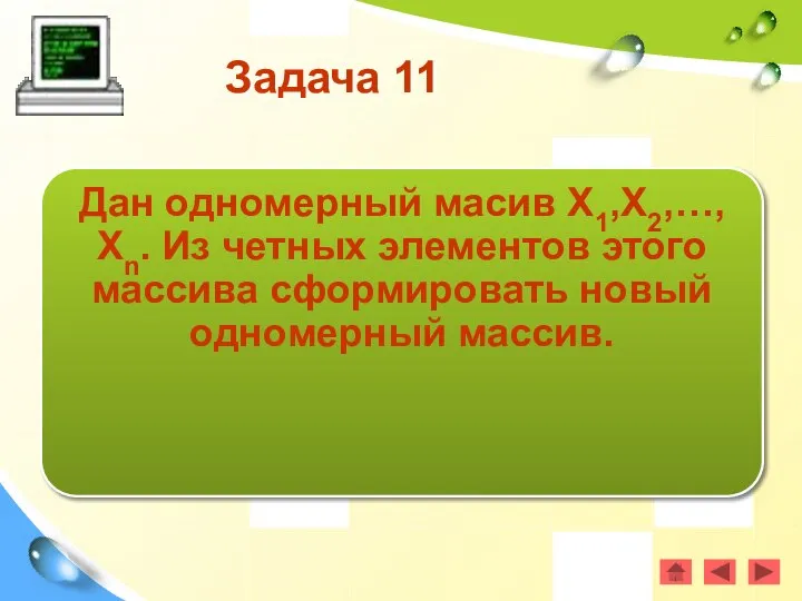 Задача 11 Дан одномерный масив Х1,Х2,…,Хn. Из четных элементов этого массива сформировать новый одномерный массив.