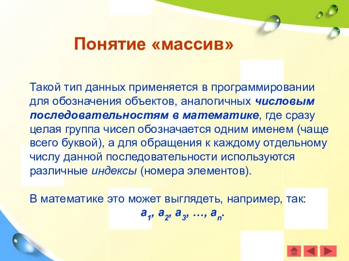 Такой тип данных применяется в программировании для обозначения объектов, аналогичных числовым