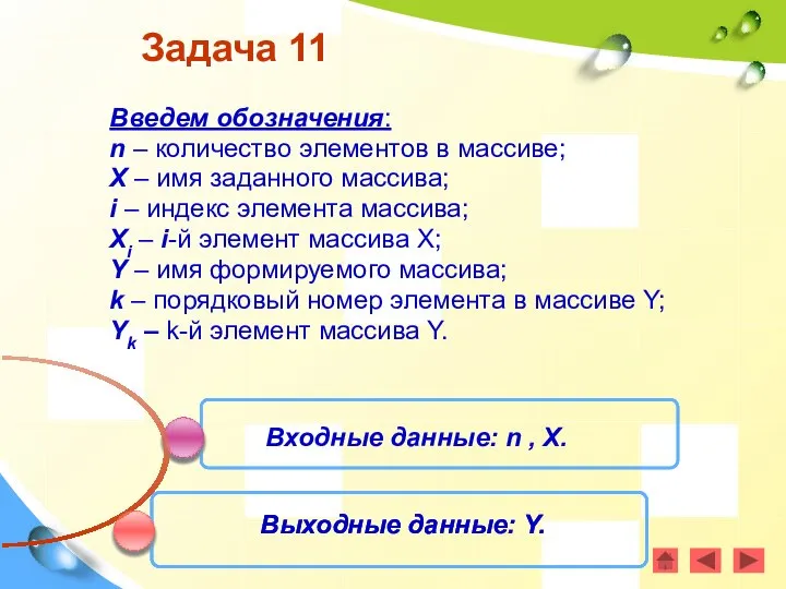 Задача 11 Введем обозначения: n – количество элементов в массиве; X