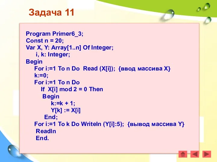 Задача 11 Program Primer6_3; Const n = 20; Var X, Y: