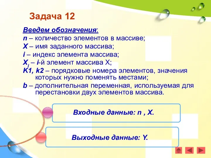 Задача 12 Введем обозначения: n – количество элементов в массиве; X