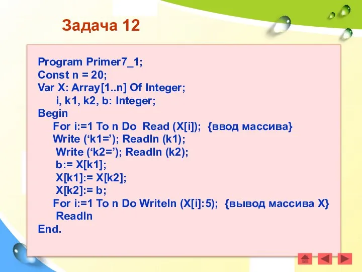 Задача 12 Program Primer7_1; Const n = 20; Var X: Array[1..n]