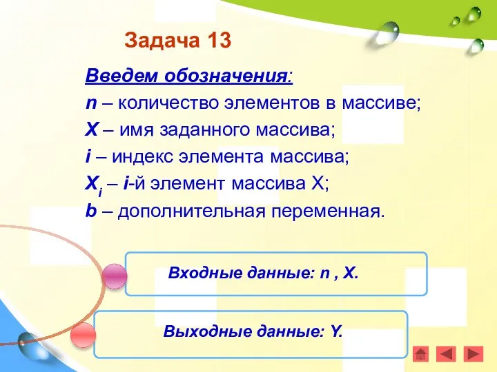 Задача 13 Введем обозначения: n – количество элементов в массиве; X