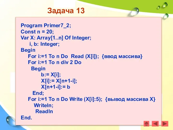 Задача 13 Program Primer7_2; Const n = 20; Var X: Array[1..n]