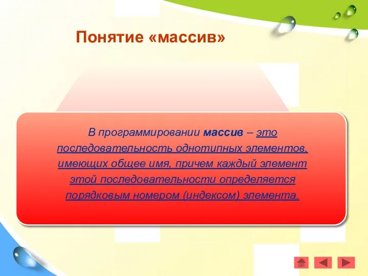 В программировании массив – это последовательность однотипных элементов, имеющих общее имя,