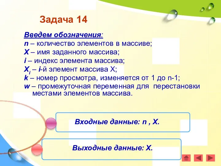 Задача 14 Введем обозначения: n – количество элементов в массиве; X