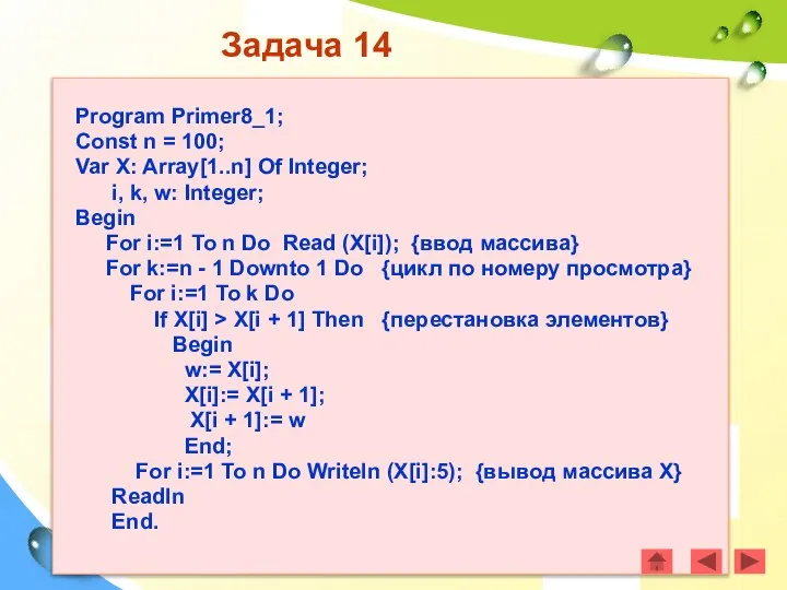 Задача 14 Program Primer8_1; Const n = 100; Var X: Array[1..n]