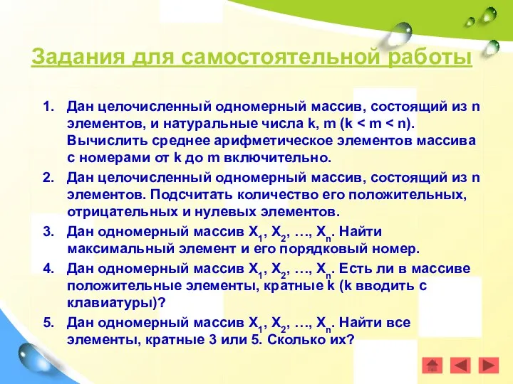 Задания для самостоятельной работы Дан целочисленный одномерный массив, состоящий из n