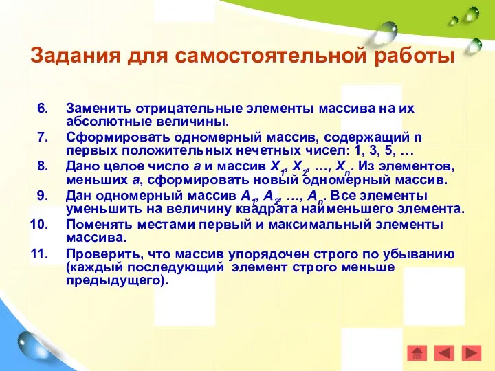 Заменить отрицательные элементы массива на их абсолютные величины. Сформировать одномерный массив,