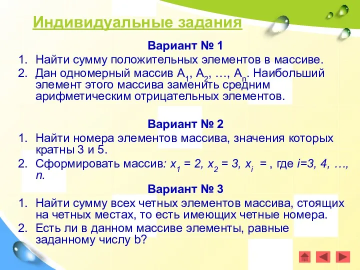 Индивидуальные задания Вариант № 1 Найти сумму положительных элементов в массиве.