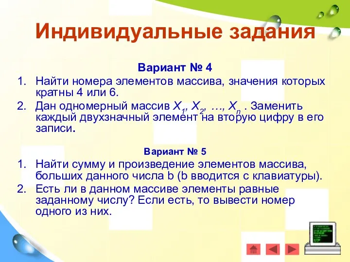 Вариант № 4 Найти номера элементов массива, значения которых кратны 4