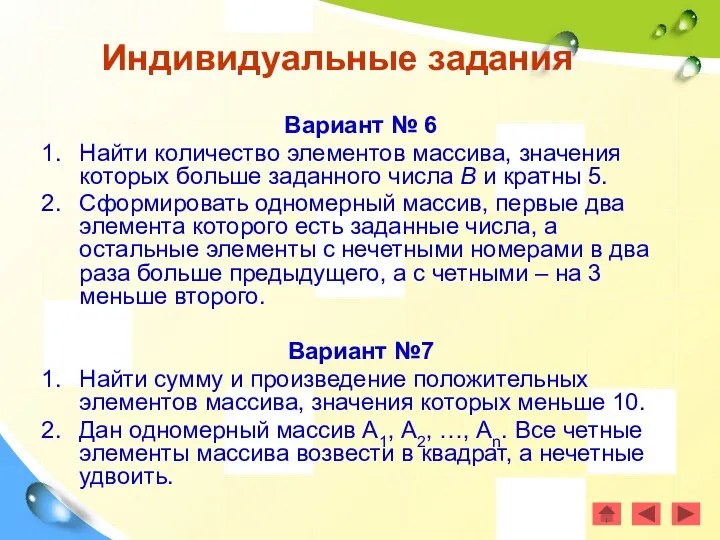 Вариант № 6 Найти количество элементов массива, значения которых больше заданного