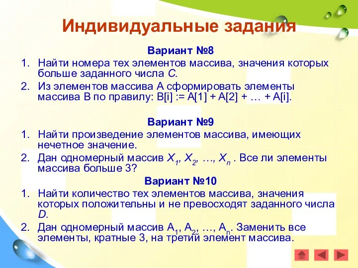 Вариант №8 Найти номера тех элементов массива, значения которых больше заданного