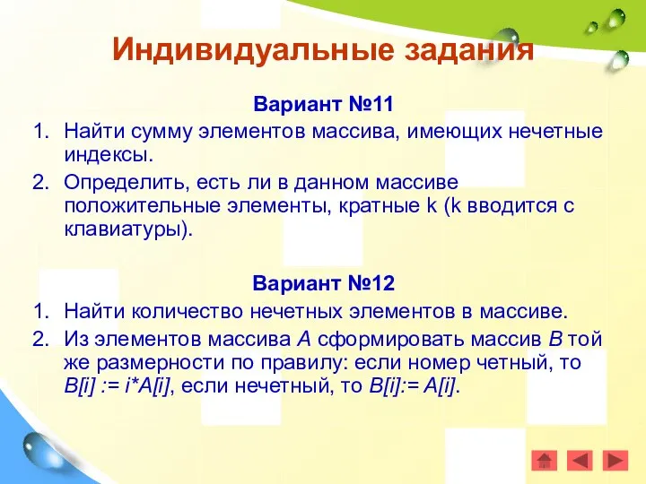 Вариант №11 Найти сумму элементов массива, имеющих нечетные индексы. Определить, есть