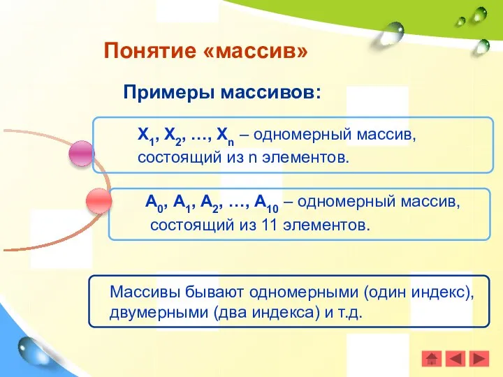 Примеры массивов: Понятие «массив» Х1, Х2, …, Хn – одномерный массив,