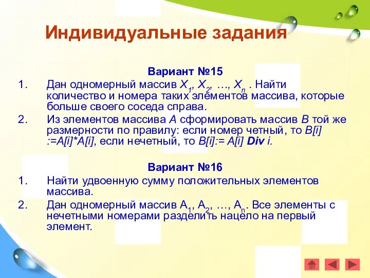 Вариант №15 Дан одномерный массив Х1, Х2, …, Хn . Найти