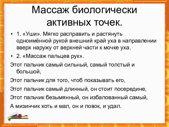 Массаж биологически активных точек. 1. «Уши». Мягко расправить и растянуть одноимённой