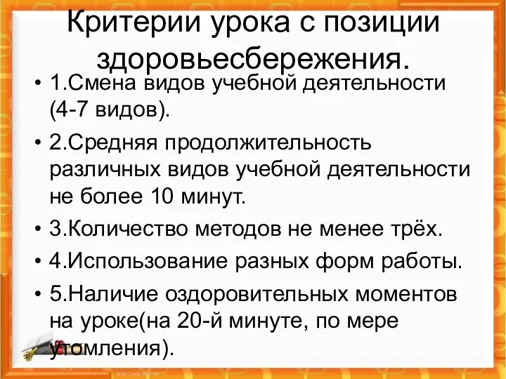 Критерии урока с позиции здоровьесбережения. 1.Смена видов учебной деятельности(4-7 видов). 2.Средняя