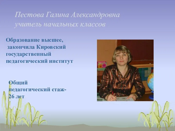 Пестова Галина Александровна учитель начальных классов Образование высшее, закончила Кировский государственный