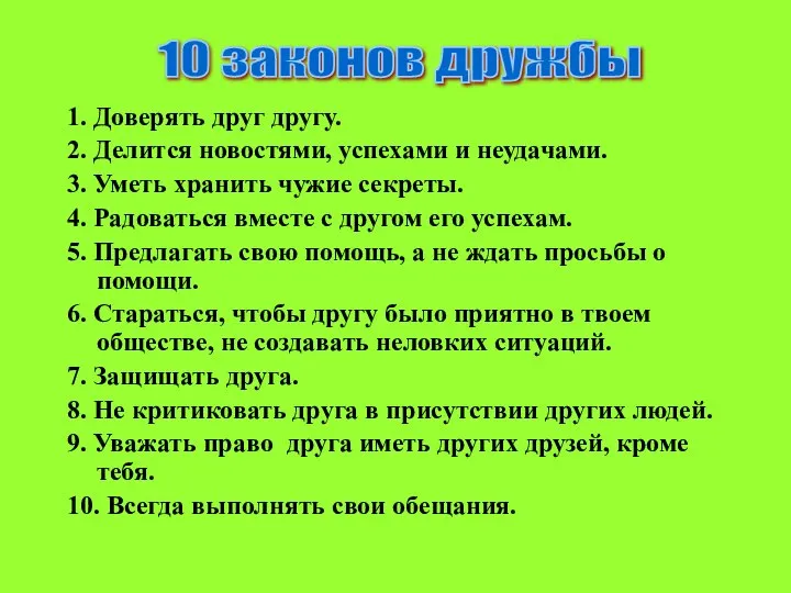 1. Доверять друг другу. 2. Делится новостями, успехами и неудачами. 3.