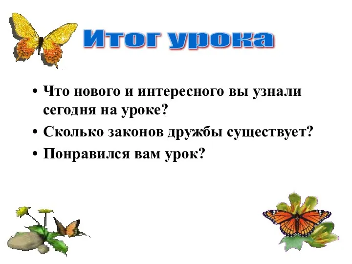 Что нового и интересного вы узнали сегодня на уроке? Сколько законов