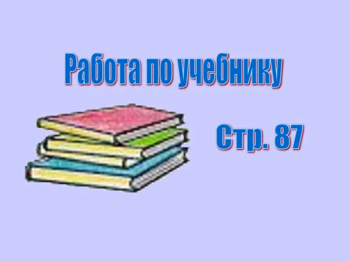 Работа по учебнику Стр. 87