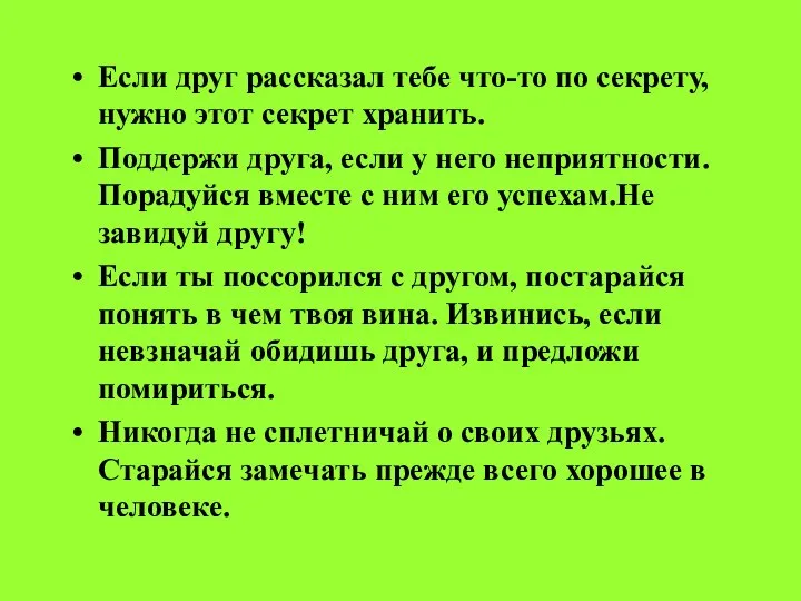 Если друг рассказал тебе что-то по секрету, нужно этот секрет хранить.