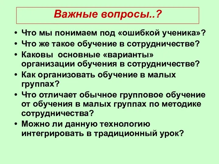 Что мы понимаем под «ошибкой ученика»? Что же такое обучение в