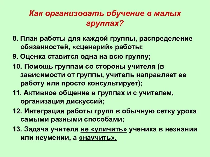 Как организовать обучение в малых группах? 8. План работы для каждой