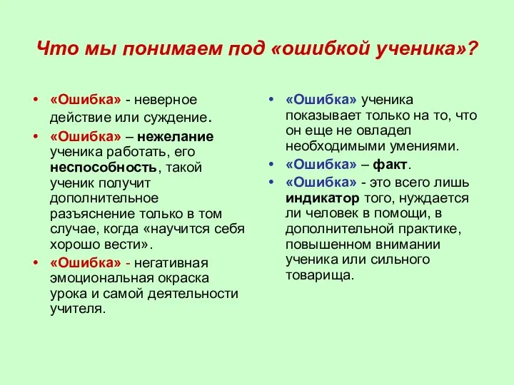 Что мы понимаем под «ошибкой ученика»? «Ошибка» - неверное действие или