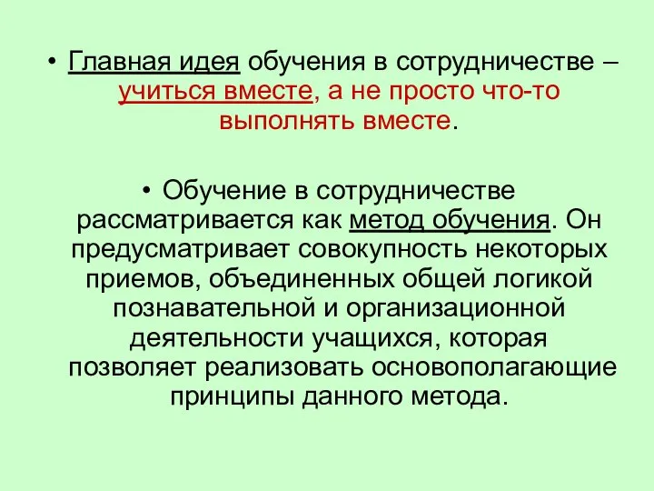 Главная идея обучения в сотрудничестве – учиться вместе, а не просто