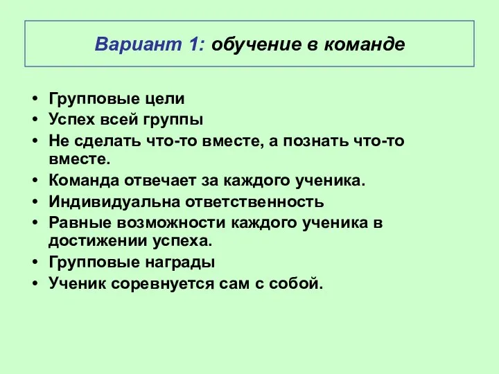 Вариант 1: обучение в команде Групповые цели Успех всей группы Не