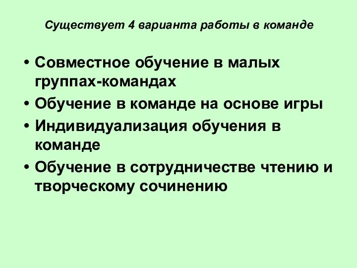 Существует 4 варианта работы в команде Совместное обучение в малых группах-командах