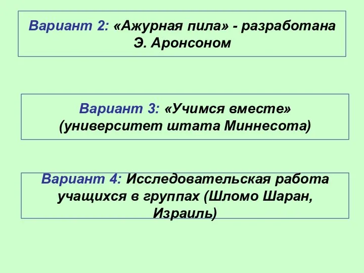 Вариант 2: «Ажурная пила» - разработана Э. Аронсоном Вариант 3: «Учимся