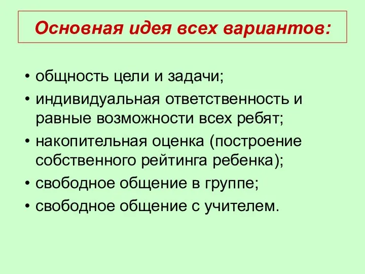 Основная идея всех вариантов: общность цели и задачи; индивидуальная ответственность и