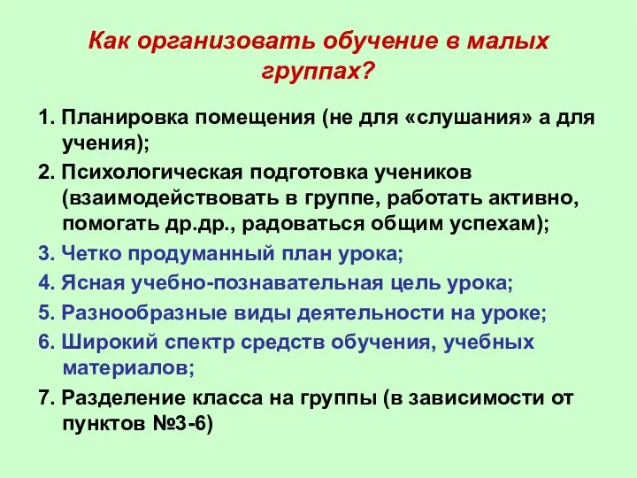 Как организовать обучение в малых группах? 1. Планировка помещения (не для