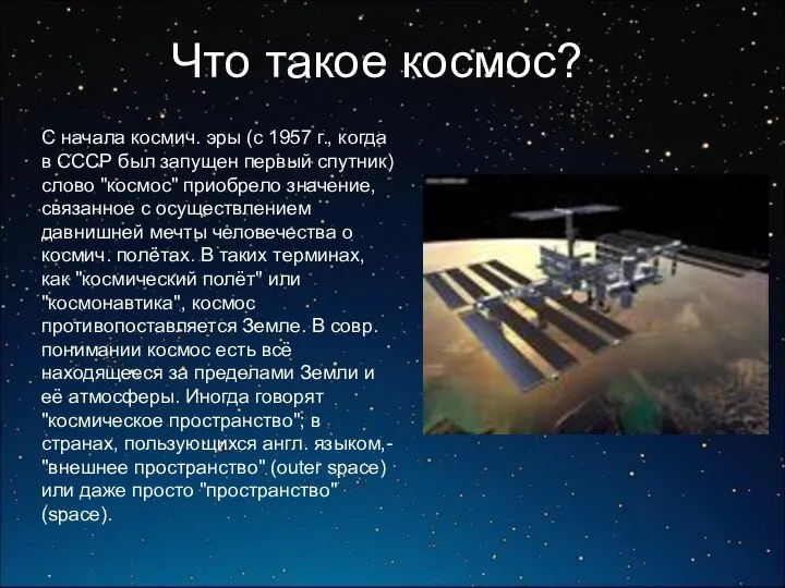 Что такое космос? С начала космич. эры (с 1957 г., когда