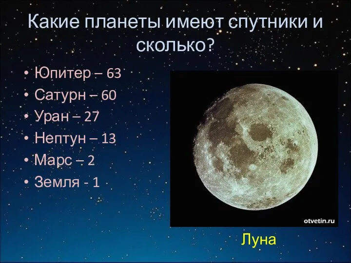 Какие планеты имеют спутники и сколько? Юпитер – 63 Сатурн –