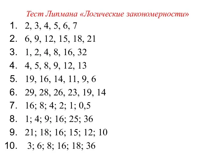 Тест Липмана «Логические закономерности» 2, 3, 4, 5, 6, 7 6,