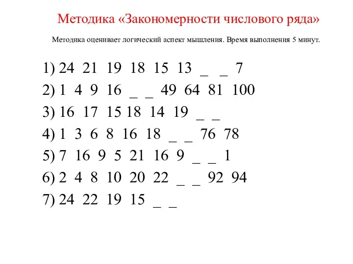 Методика «Закономерности числового ряда» Методика оценивает логический аспект мышления. Время выполнения