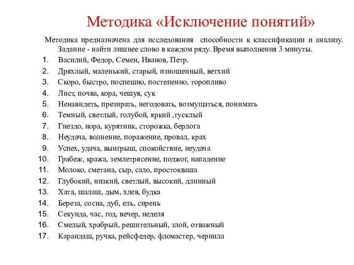 Методика «Исключение понятий» Методика предназначена для исследования способности к классификации и