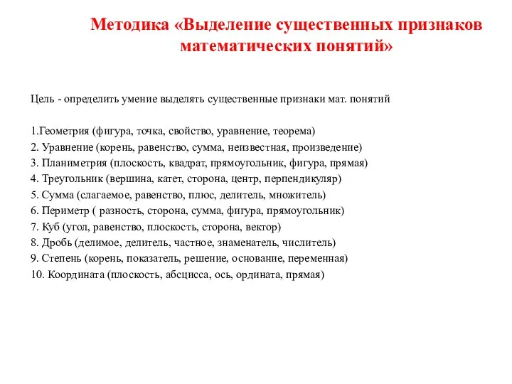 Методика «Выделение существенных признаков математических понятий» Цель - определить умение выделять