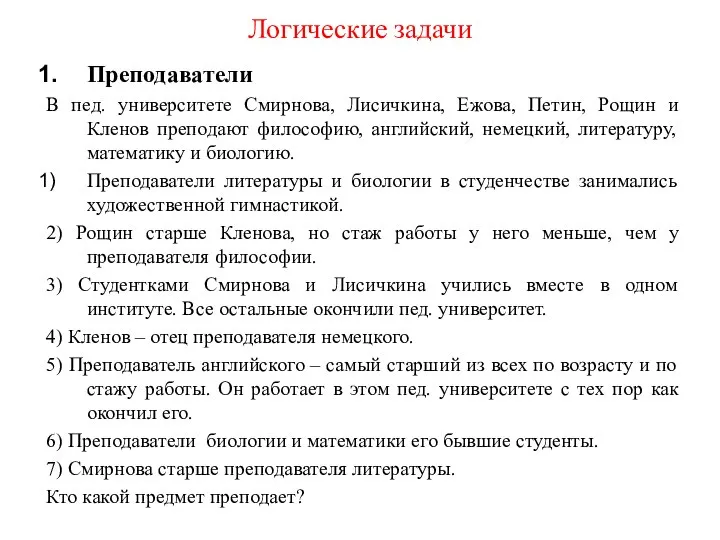 Логические задачи Преподаватели В пед. университете Смирнова, Лисичкина, Ежова, Петин, Рощин