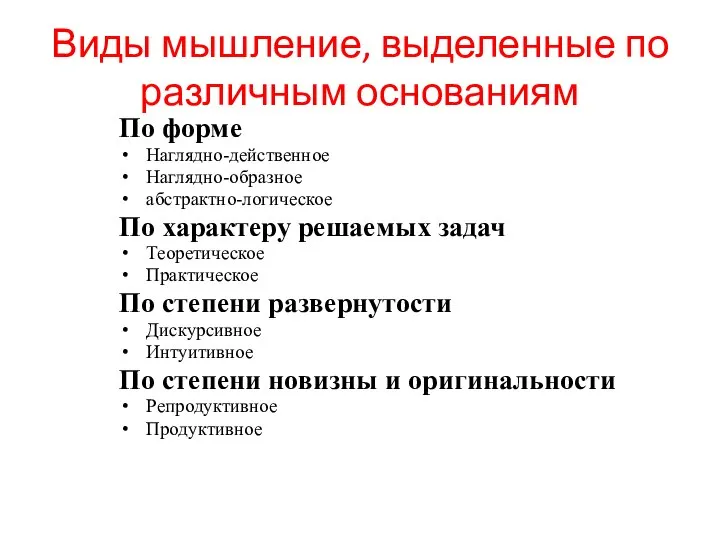 Виды мышление, выделенные по различным основаниям По форме Наглядно-действенное Наглядно-образное абстрактно-логическое