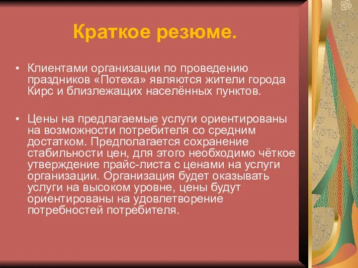 Краткое резюме. Клиентами организации по проведению праздников «Потеха» являются жители города